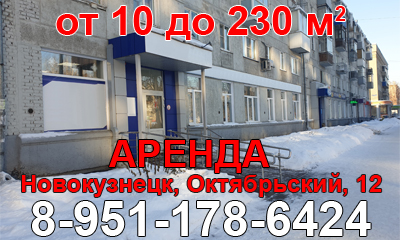 Аренда помещение в Новокузнецке Аренда помещение в Новокузнецке